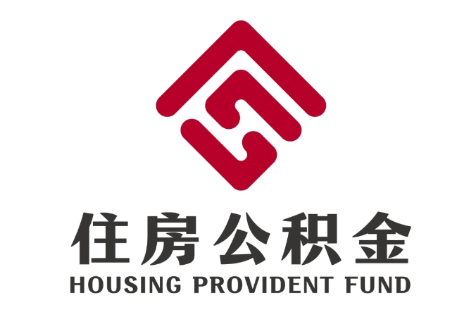 乐陵住房公积金代提