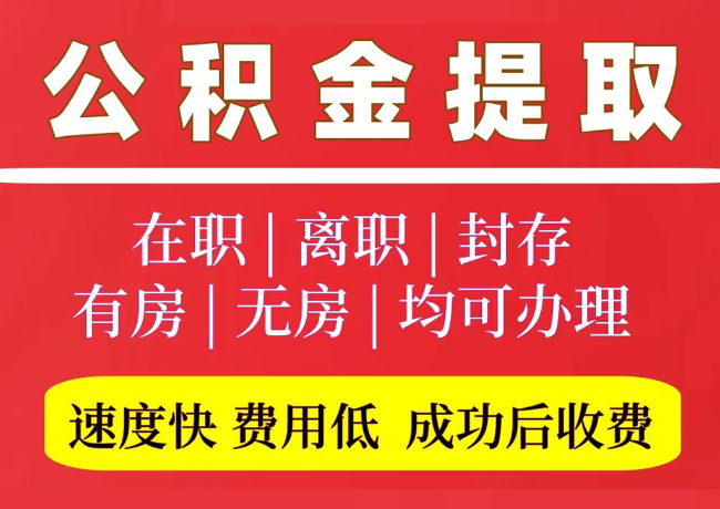 乐陵国管公积金代提
